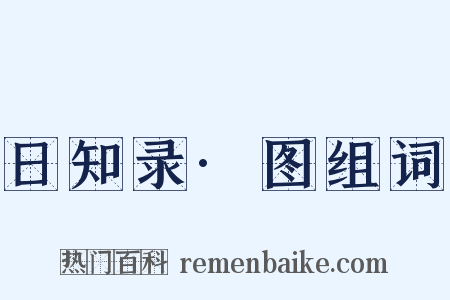 日知录·图组词是什么意思的图片